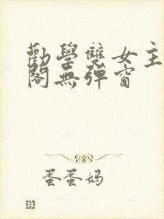 劝学双女主笔趣阁无弹窗
