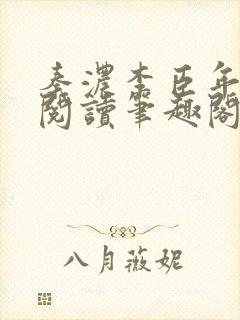 秦浓李臣年免费阅读笔趣阁
