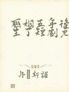 联姻五年后她重生了短剧免费封面