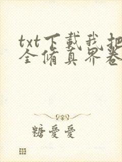 txt下载我把全修真界卷哭了