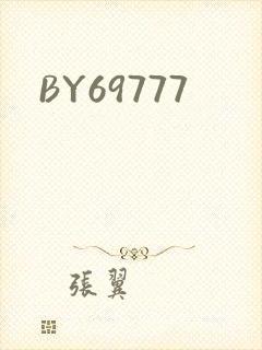 BY69777封面
