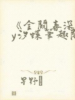 《金阙春深》by汐蝶笔趣阁封面