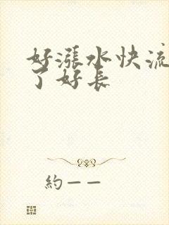 好涨水快流出来了好长