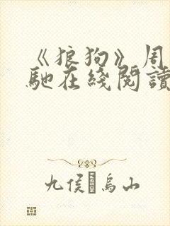 《狼狗》周准谢驰在线阅读番外全文