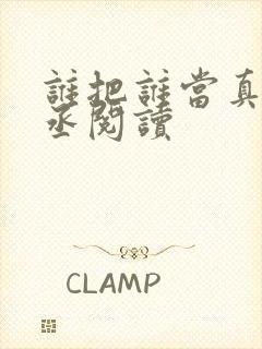 谁把谁当真水千丞阅读封面