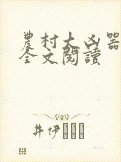 农村大凶器小说全文阅读