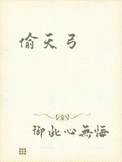 偷天弓