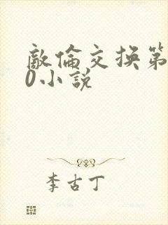敌伦交换第150小说
