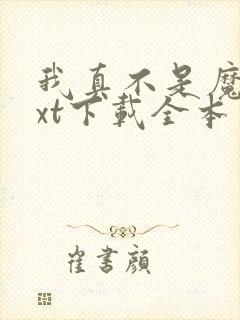 我真不是魔神txt下载全本
