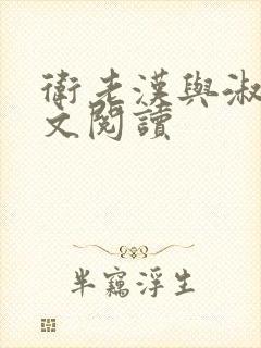 卫老汉与淑蓉全文阅读封面