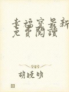 幸福宝最新章节免费阅读封面