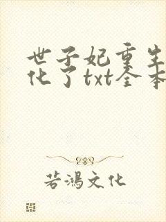 世子妃重生后黑化了txt全本下载