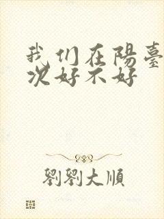 我们在阳台来一次好不好