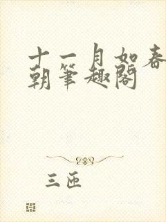 十一月如春祝明朝笔趣阁