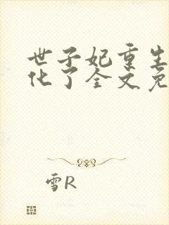 世子妃重生后黑化了全文免费阅读