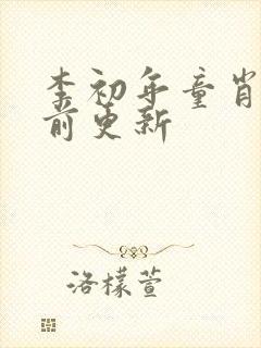 李初年童肖媛超前更新