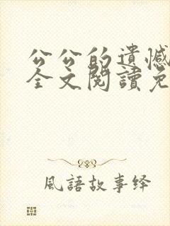 公公的遗憾小说全文阅读免费