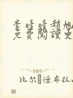 李晴晴赵旭全文免费阅读更新