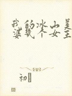 我的冰山美女老婆几个女主