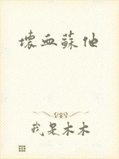 坏血苏他