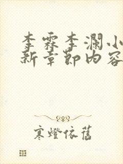 李霖李澜小说最新章节内容介绍