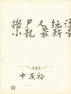 捞尸人 纯洁的小龙 最新章节 无弹窗