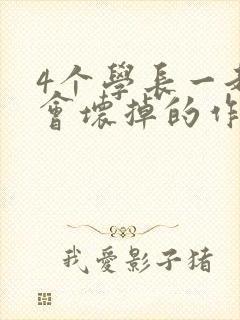 4个学长一起我会坏掉的作文