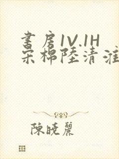 书房1V.1H宋棉陆清淮