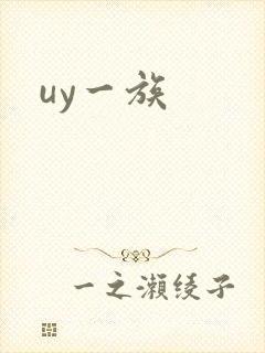 uy一族