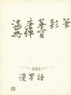 满唐华彩笔趣阁无弹窗封面