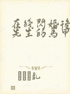在线闪婚后,傅先生的马甲藏不住了