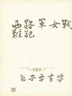 西路军女战士蒙难记