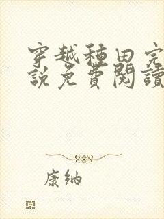 穿越种田完结小说免费阅读全文封面