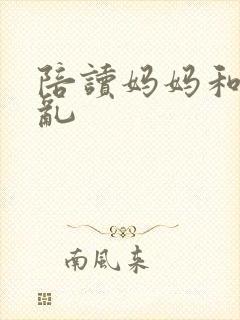 陪读妈妈和儿子乱