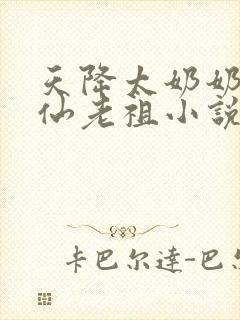 天降太奶奶是修仙老祖小说在线阅读