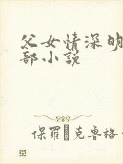 父女情深明德全部小说封面