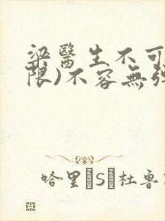梁医生不可以(限)不容无弹窗封面