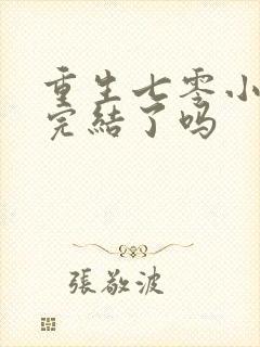 重生七零小辣媳完结了吗