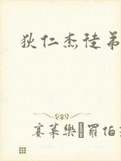 狄仁杰徒弟封面