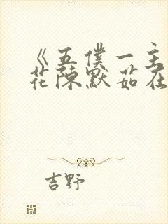 《五仆一主》校花陈默茹在线阅读封面