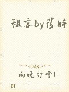 租客by旧时叹