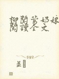 柳闻莺奶娘免费阅读全文