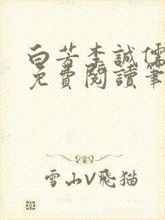 白芳李诚儒全文免费阅读笔趣阁