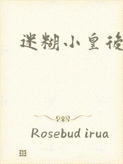 迷糊小皇后