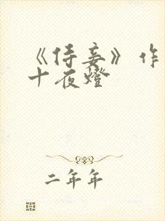 《侍妾》作者:十夜灯