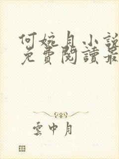 何婉月小说全文免费阅读最新章节