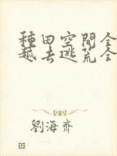 种田空间全家穿越去逃荒全文免费阅读封面