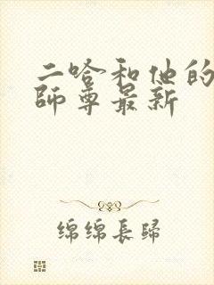 二哈和他的白猫师尊最新