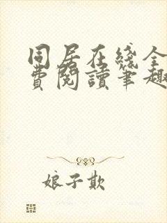 同居在线全文免费阅读笔趣阁无弹窗