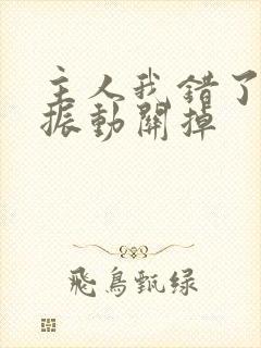主人我错了请把振动关掉